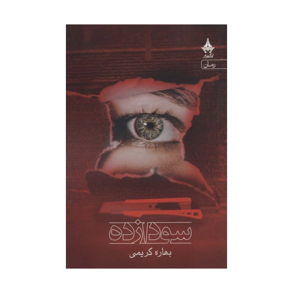 سودازده