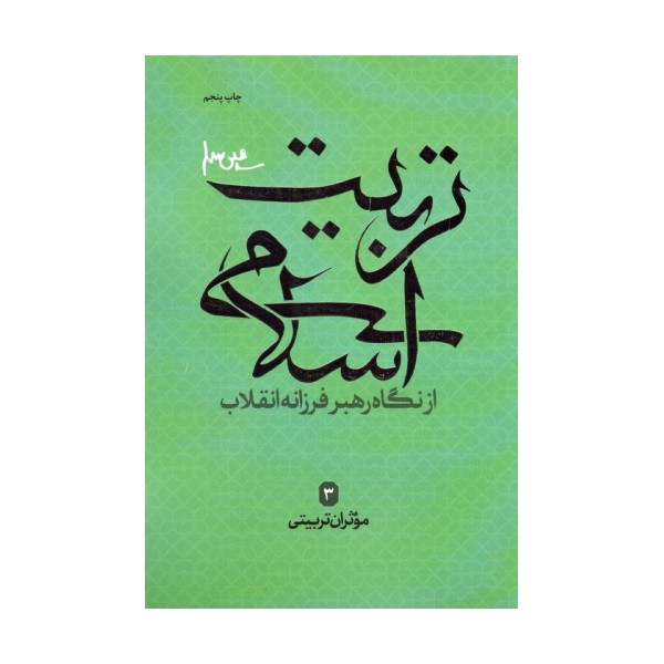 موثران تربیتی (تربیت اسلامی از نگاه رهبر فرزانه انقلاب 3)