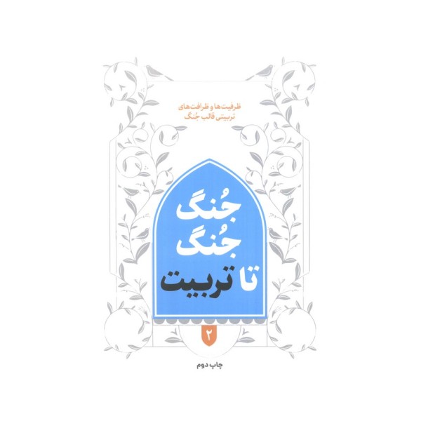 جنگ جنگ تا تربیت 2 (ظرفیت ها و ظرافت های تربیتی قالب جنگ)