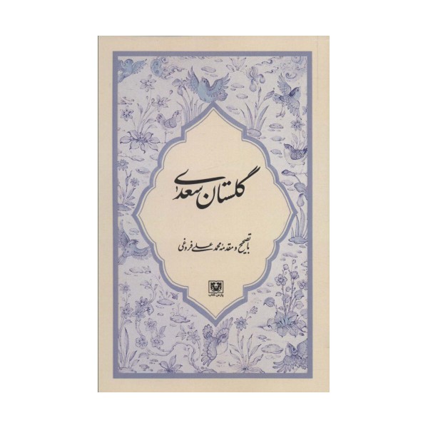 گلستان سعدی