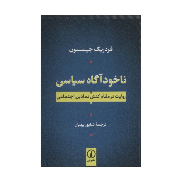 ناخودآگاه سیاسی (روایت در مقام کنش نمادین اجتماعی)