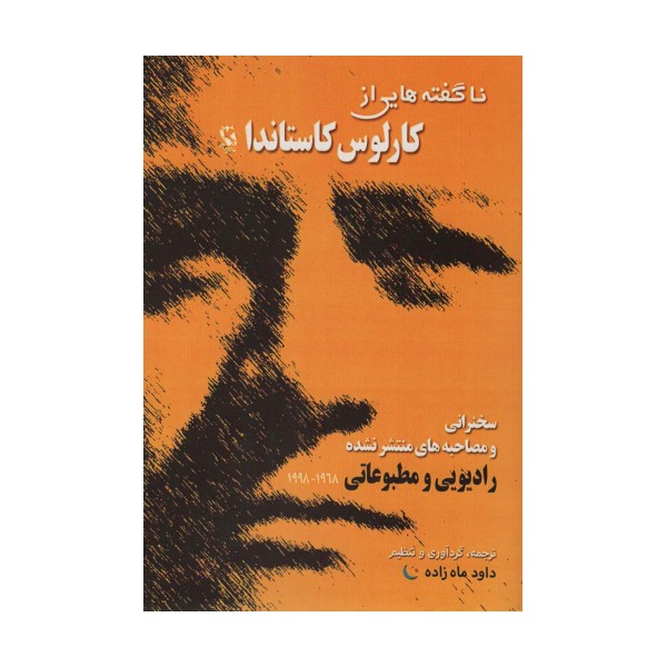 ناگفته هایی از کارلوس کاستاندا (سخنرانی و مصاحبه های منتشر نشده)