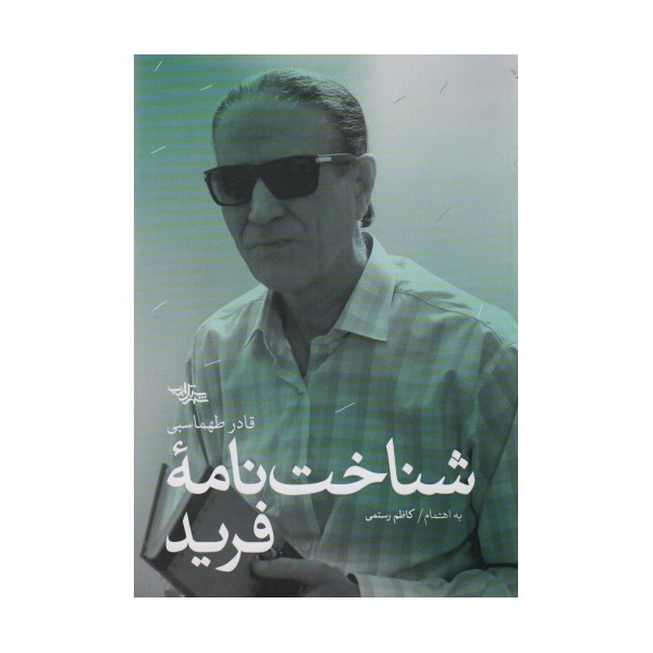 شناخت نامه فرید