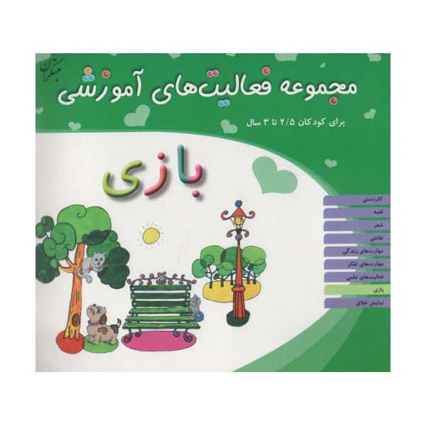 مجموعه فعالیت های آموزشی:بازی (برای کودکان 2/5 تا 3 سال)