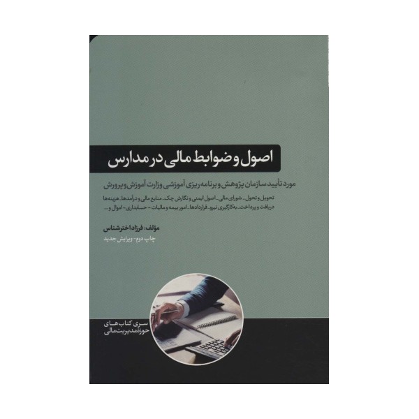 اصول و ضوابط مالی در مدارس