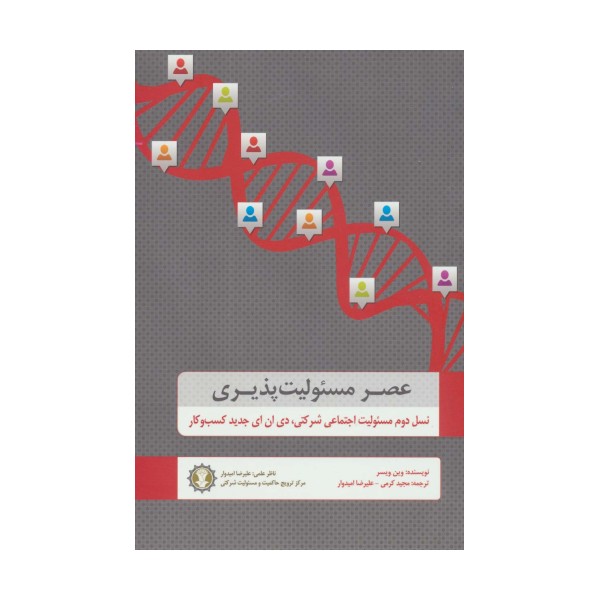 عصر مسئولیت پذیری (نسل دوم مسئولیت اجتماعی شرکتی،دی ان ای جدید کسب و کار)
