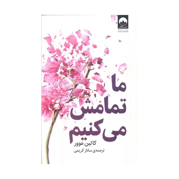 ما تمامش می کنیم