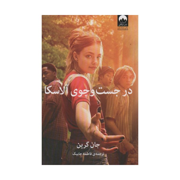 در جست و جوی آلاسکا