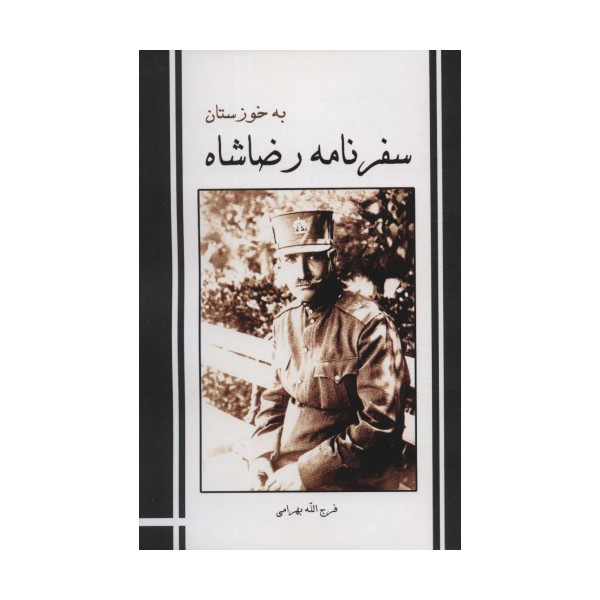 سفرنامه رضاشاه به خوزستان