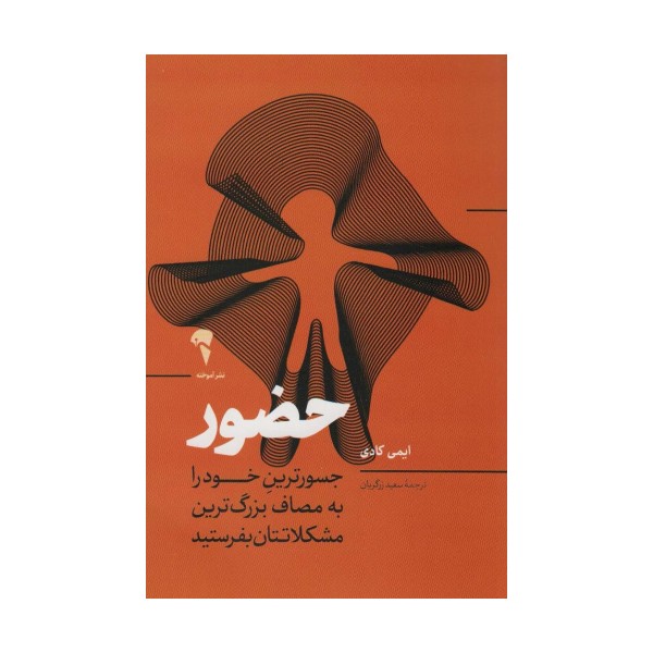 حضور (جسورترین خود را به مصاف بزرگ ترین مشکلاتتان بفرستید)