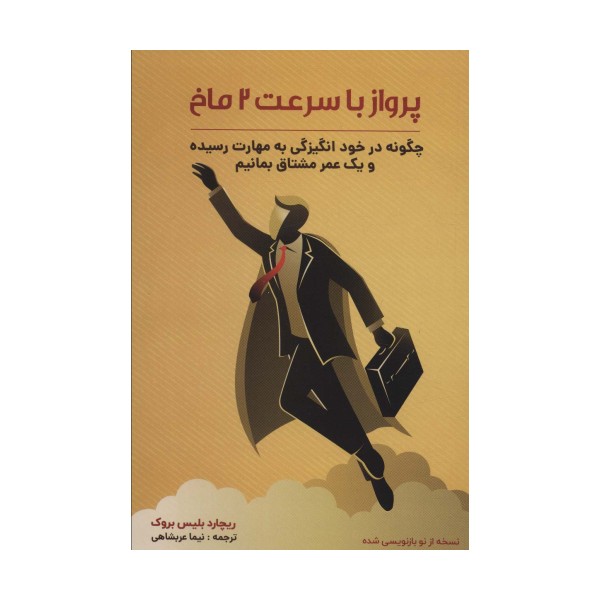 پرواز با سرعت 2 ماخ (چگونه در خود انگیزگی به مهارت رسیده و یک عمر مشتاق بمانیم)