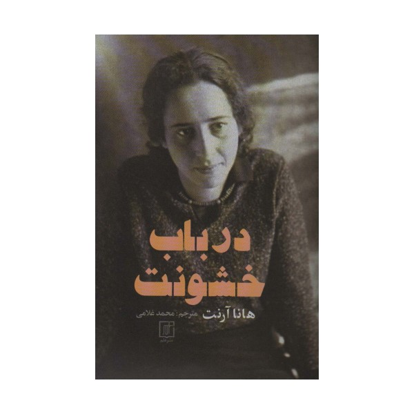 درباب خشونت