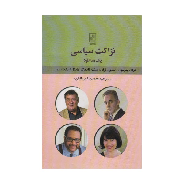 نزاکت سیاسی (یک مناظره)