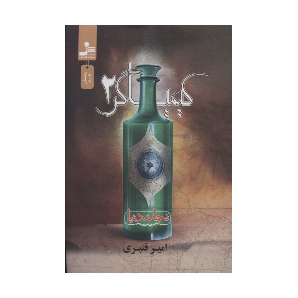 کیمیاگر 2 (نجات دنیا)