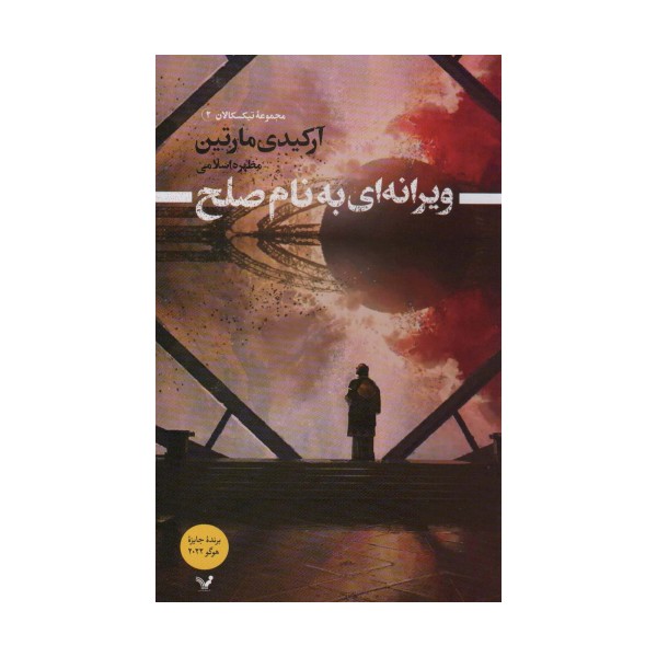 ویرانه ای به نام صلح (تیکسکالان 2)