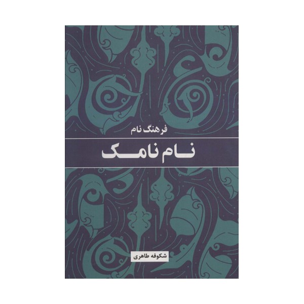 فرهنگ نام نامک