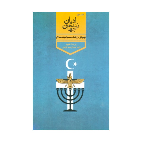 ادیان زنده جهان 2 (یهودی،زرتشتی،مسیحیت،اسلام)