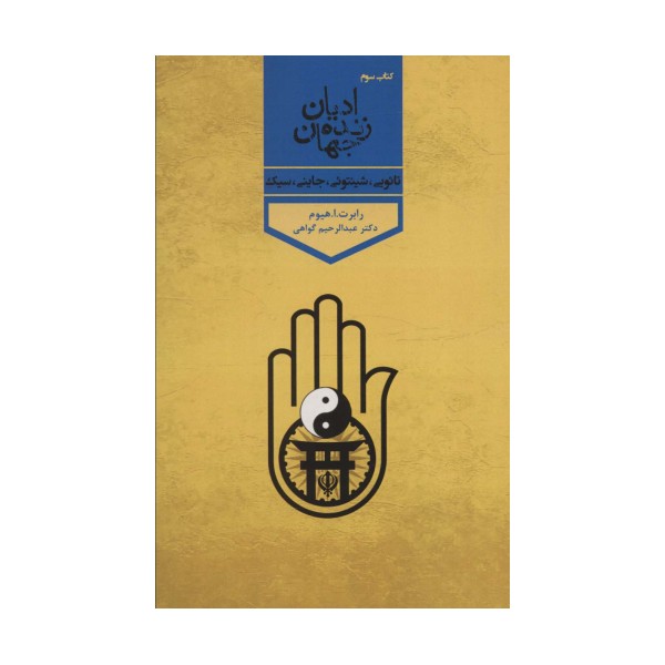 ادیان زنده جهان 3 (تائویی،شینتوئی،جاینی،سیک)