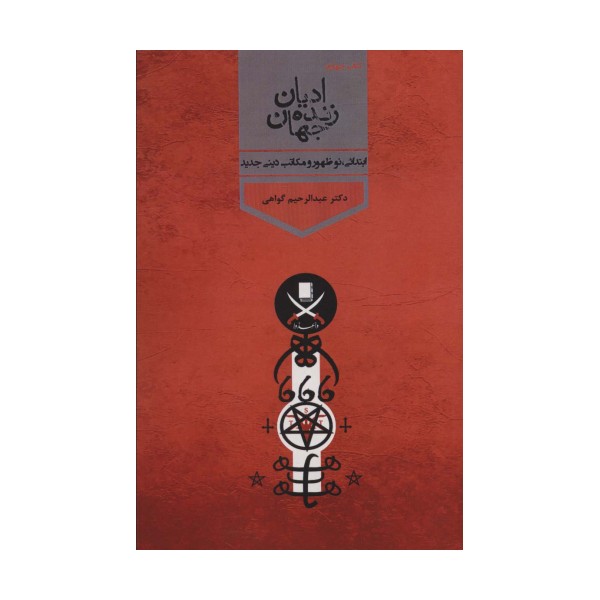ادیان زنده جهان 4 (ابتدائی،نوشهور و مکاتب دینی جدید)