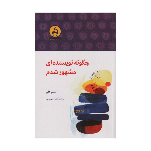 چگونه نویسنده ای مشهور شدم