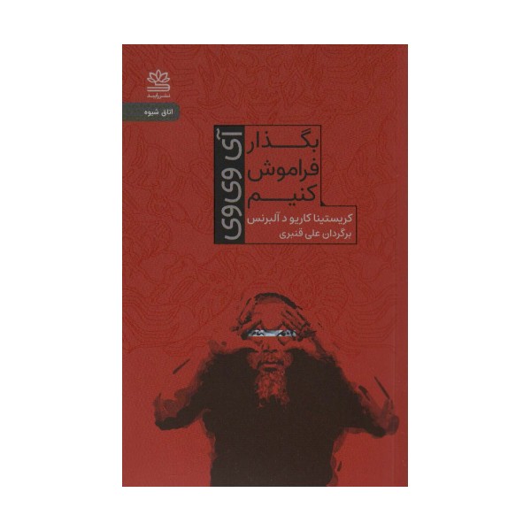 بگذار فراموش کنیم (آی وی وی)