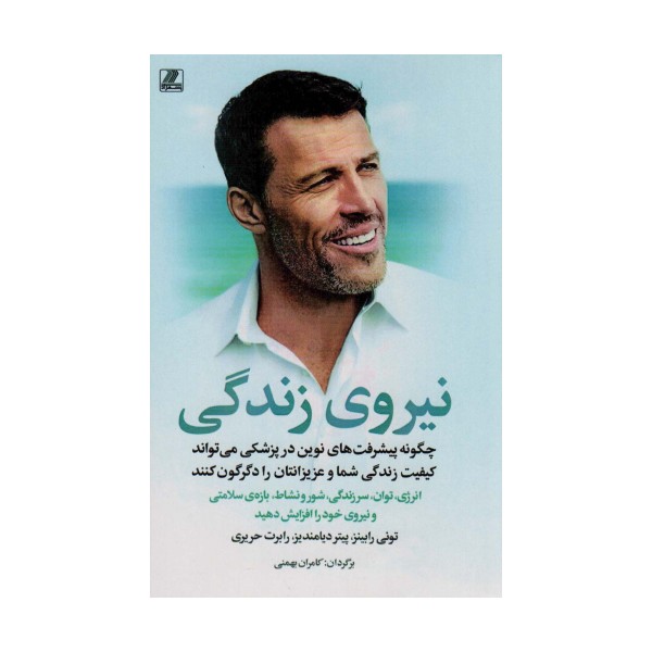 نیروی زندگی (چگونه پیشرفت های نوین در پزشکی می تواند کیفیت زندگی شما و عزیزانتان را دگرگون کنند)