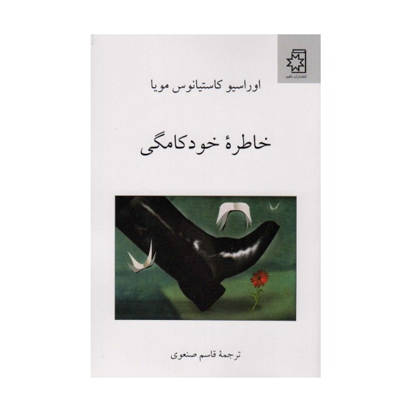 خاطره خودکامگی