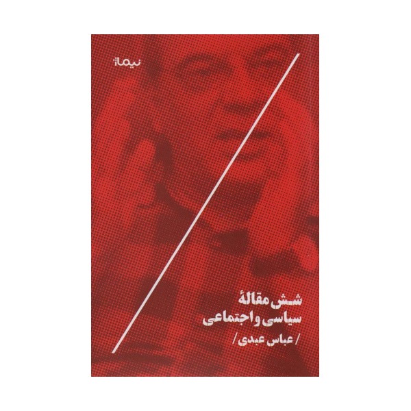 شش مقاله سیاسی و اجتماعی