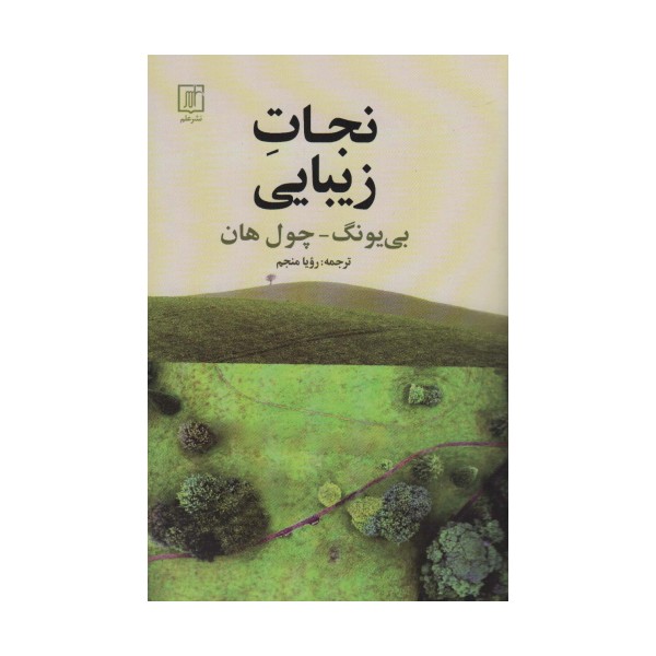 نجات زیبایی