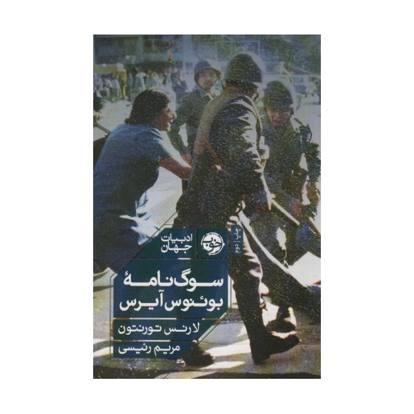 سوگ نامه بوئنوس آیرس
