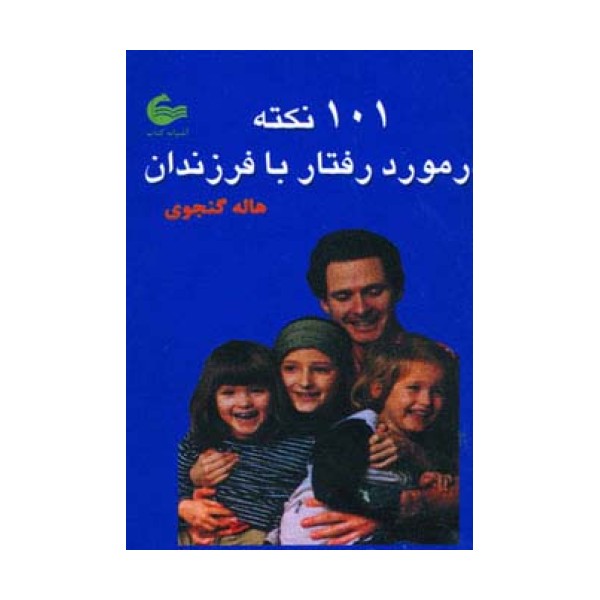 101 نکته در مورد رفتار با فرزندان