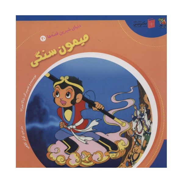 دنیای شیرین قصه ها 20 (میمون سنگی)،(گلاسه)