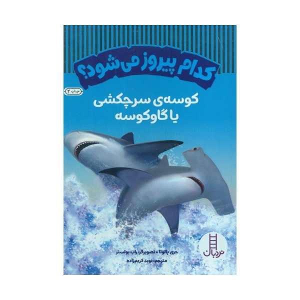 کدام پیروز می شود؟ کوسه سرچکشی یا گاوکوسه (گلاسه)