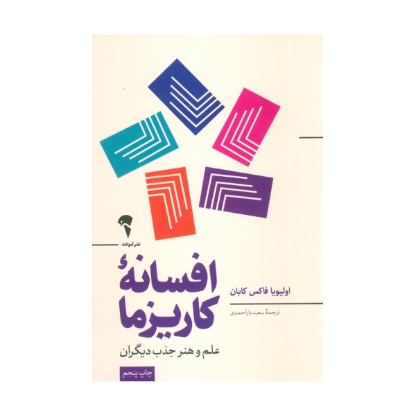 افسانه کاریزما (علم و هنر جذب دیگران)