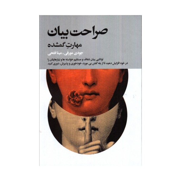 صراحت بیان (مهارت گمشده)