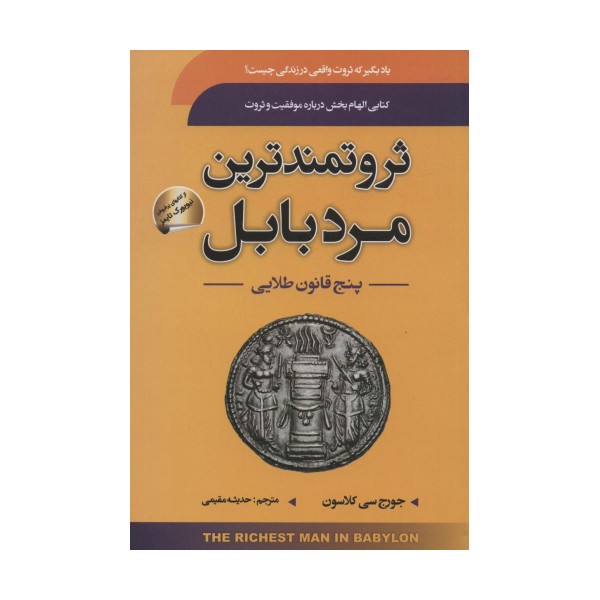 ثروتمندترین مرد بابل