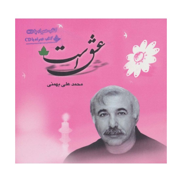 عشق است،همراه با سی دی