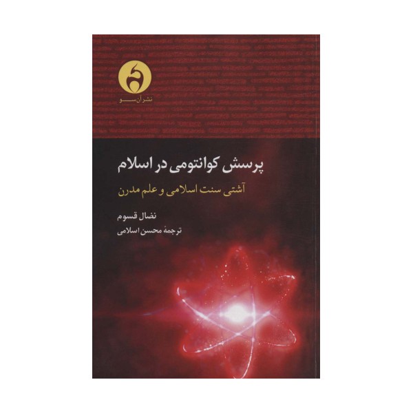 پرسش کوانتومی در اسلام (آشتی سنت اسلامی و علم مدرن)