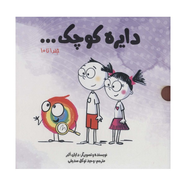 مجموعه دایره کوچک... (جلد 1 تا10)،(10جلدی،باقاب)