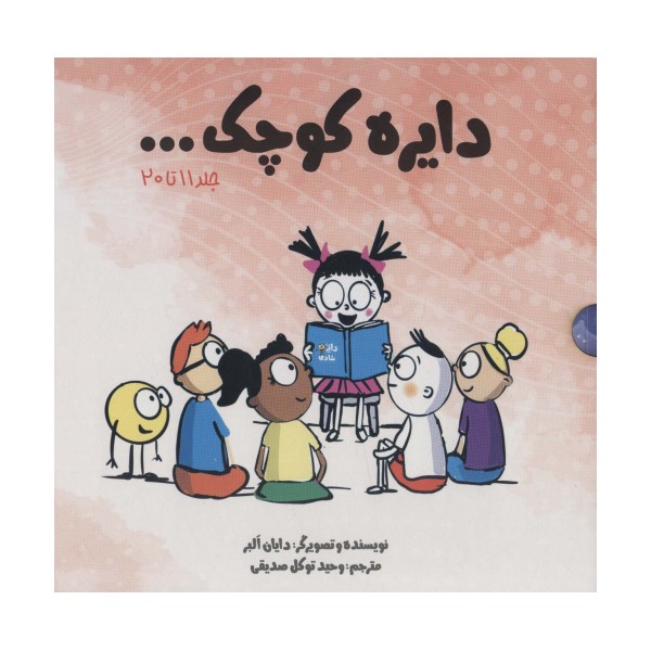 مجموعه دایره کوچک... (جلد 11تا20)،(باقاب)