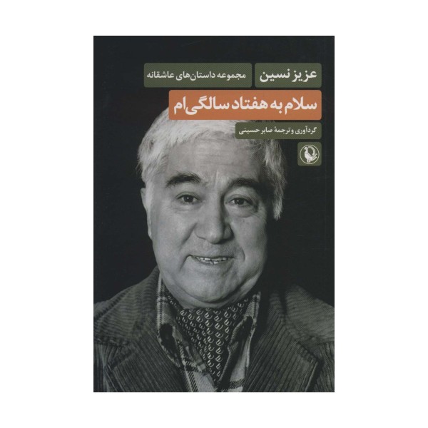 سلام به هفتاد سالگی ام