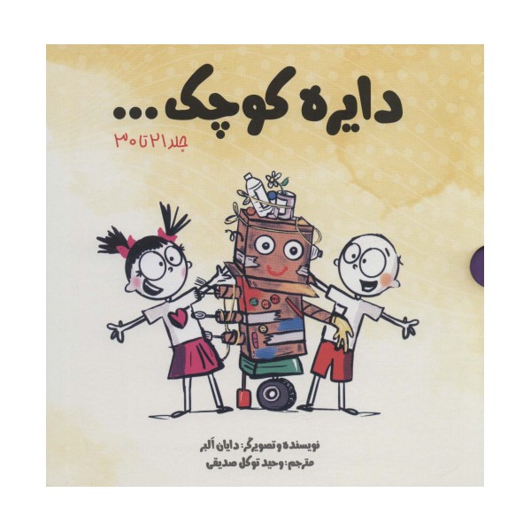 مجموعه دایره کوچک... (جلد 21تا30)،(باقاب)