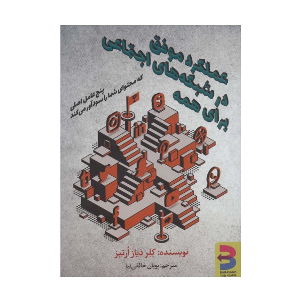 عملکرد موفق در شبکه های اجتماعی برای همه