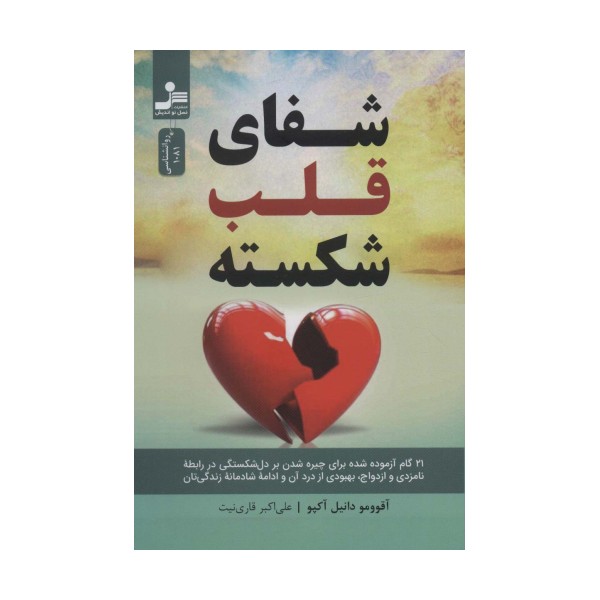 شفای قلب شکسته