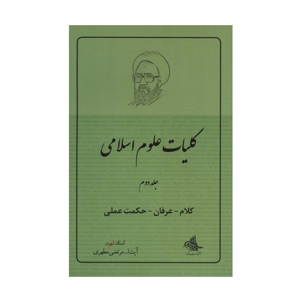 کلیات علوم اسلامی 2 (کلام-عرفان-حکمت عملی)