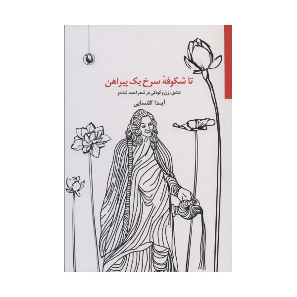 تا شکوفه سرخ یک پیراهن (عشق،زن و کودکی در شعر احمد شاملو)