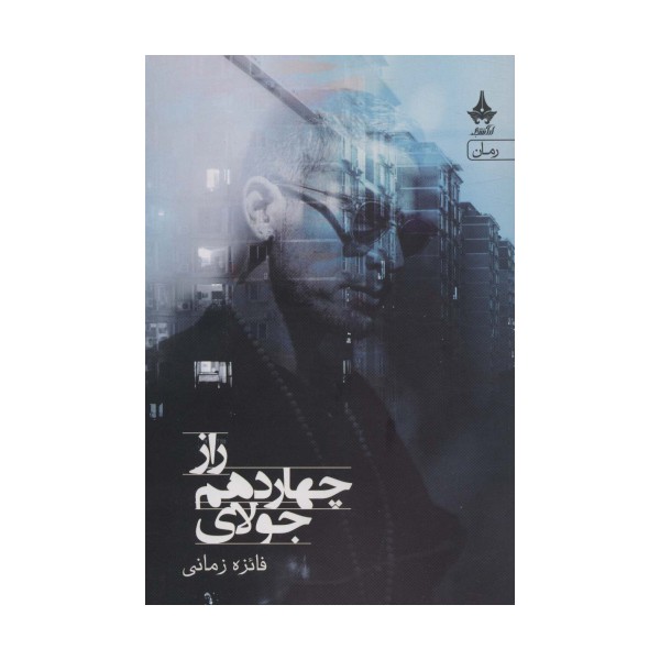 راز چهاردهم جولای