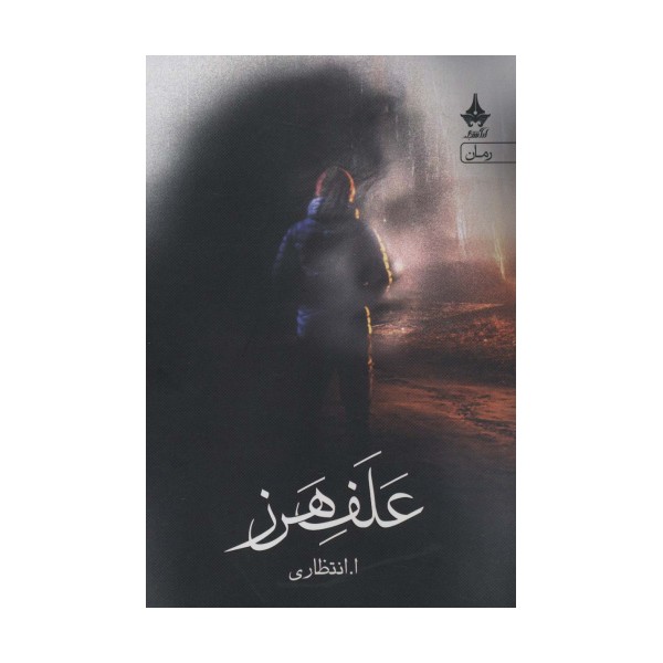 علف هرز