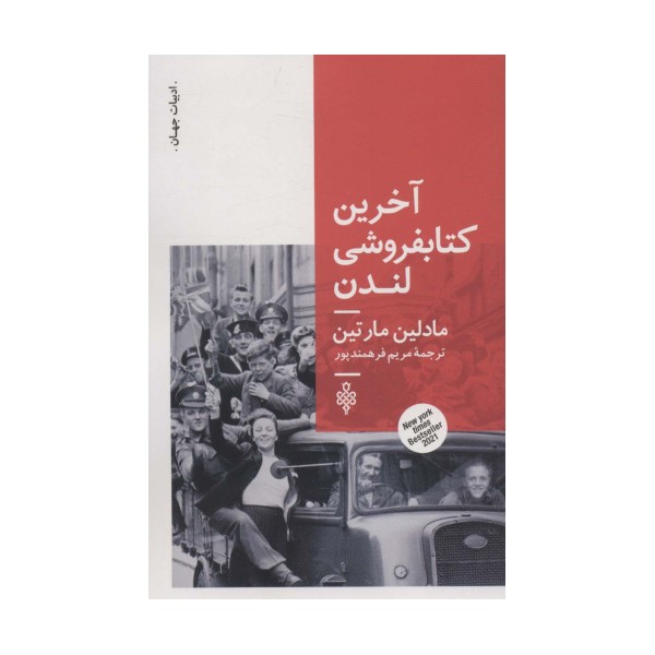 آخرین کتابفروشی لندن