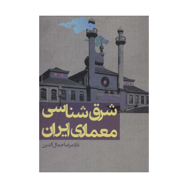 شرق شناسی معماری ایران